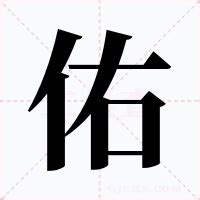 佑的意思|佑